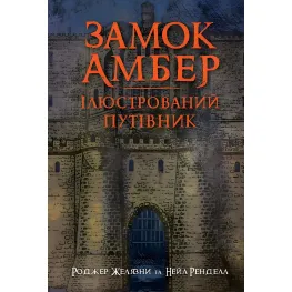Замок Амбер Замок Амбер