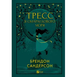 Тресс из Изумрудного моря