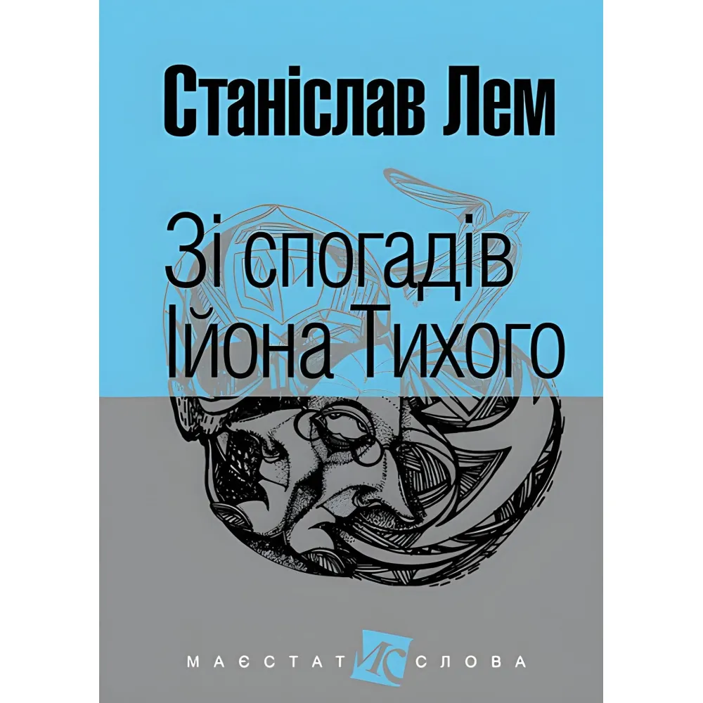 Зі спогадів Ійона Тихого Зі спогадів Ійона Тихого
