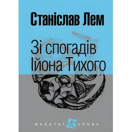 Зі спогадів Ійона Тихого Зі спогадів Ійона Тихого