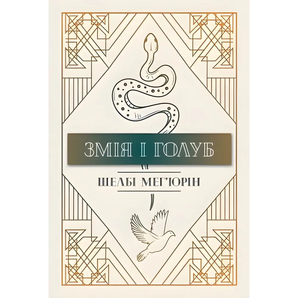 Змія і голуб Змія і голуб