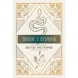 Змія і голуб Змія і голуб