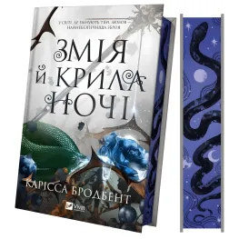 Змія й крила ночі. Карісса Бродбент (серія "Корона Ніаксії" кн.1)