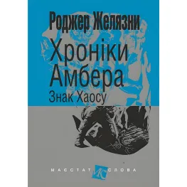 Знак Хаоса Знак Хаоса