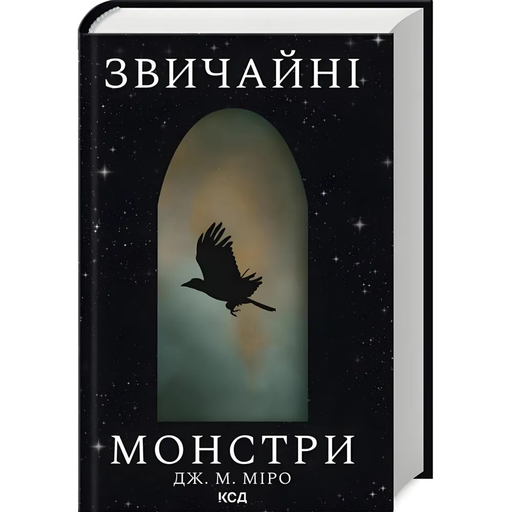 Звичайні монстри Звичайні монстри