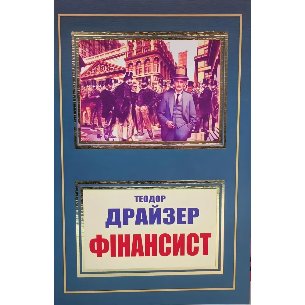 Фінансист Теодор Драйзер Фінансист Теодор Драйзер
