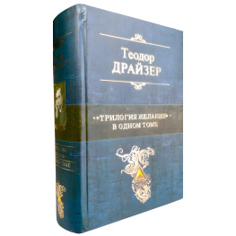 Фінансист. Титан. Стоїк. "Трилогія бажання" в одному томі. Теодор Драйзер.