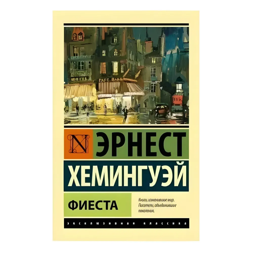 Фієста. Ернест Хемінгуей Фієста. Ернест Хемінгуей