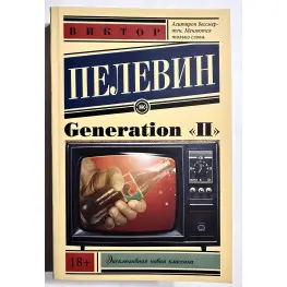 Generation "П".  Пелевин Виктор