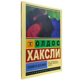 Гений и богиня. Олдос Хаксли 