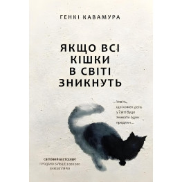  Гэнки Кавамура Якщо всі кішки у світі зникнуть