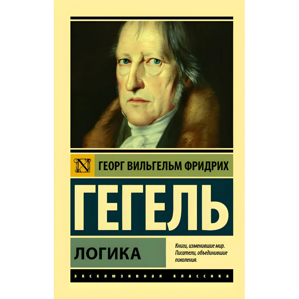 Георг Гегель. Логіка Георг Гегель. Логіка