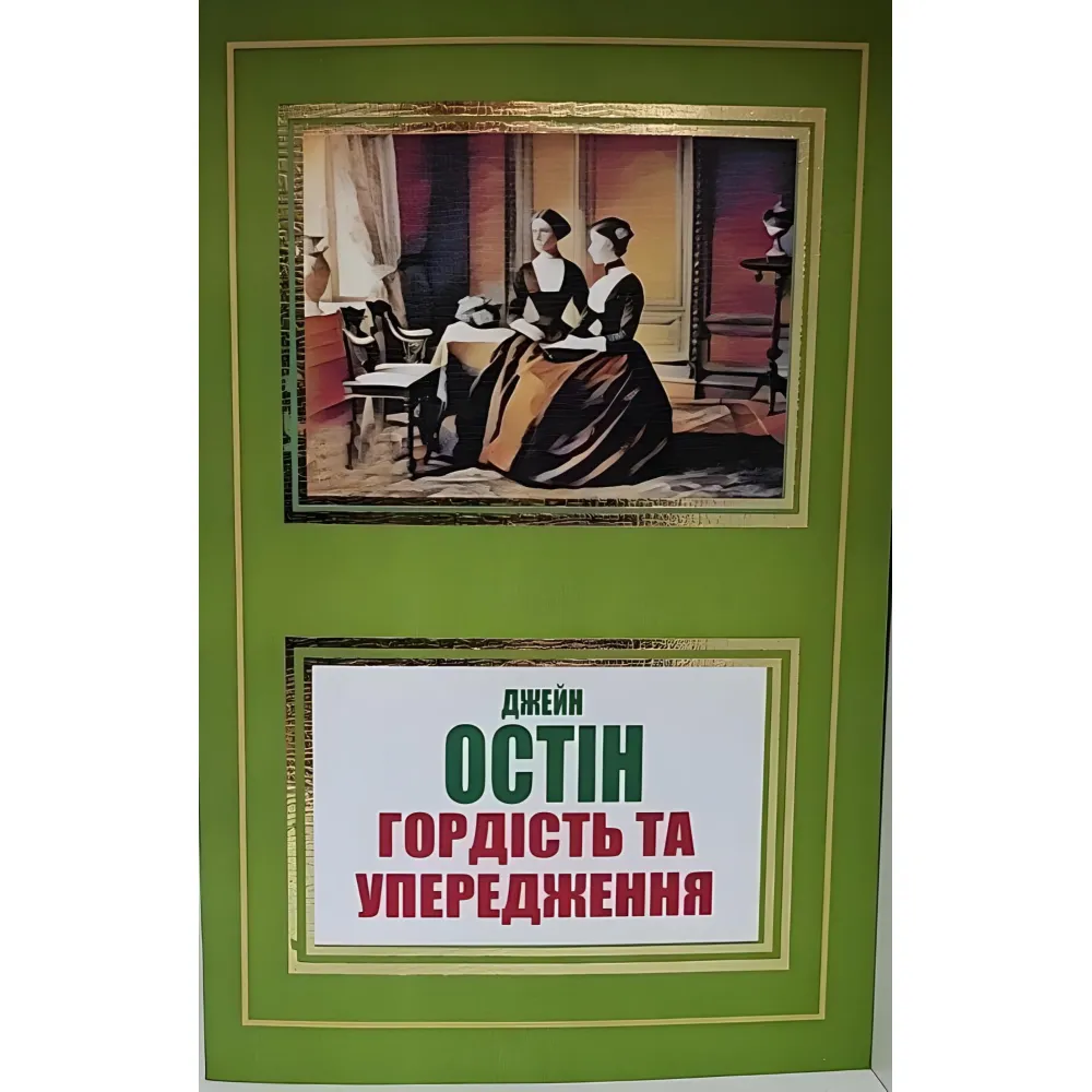 Гордість та упередження. Джейн Остін Гордість та упередження. Джейн Остін
