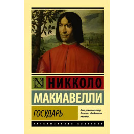 Государ. Нікколо Макіавеллі