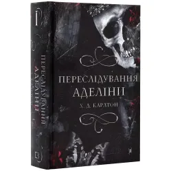 Гра в кота і мишу. Книга 1. Переслідування Аделіни. Карлтон Х.Д. Гра в кота і мишу. Книга 1. Переслідування Аделіни. Карлтон Х.Д.