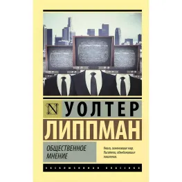 Громадська думка. Уолтер Ліппман Громадська думка. Уолтер Ліппман