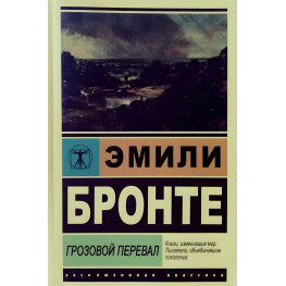 Грозовий перевал Бронте Емілі