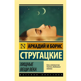 Хижі речі століття. Стругацький Аркадій Натанович, Стругацький Борис Натанович