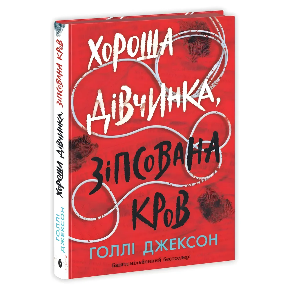 Хороша дівчинка, зіпсована кров. Голлі Джексон Хороша дівчинка, зіпсована кров. Голлі Джексон