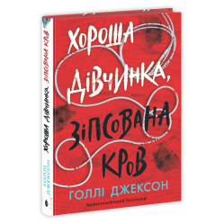 Хороша дівчинка, зіпсована кров. Голлі Джексон