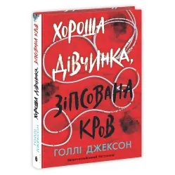 Хороша дівчинка, зіпсована кров. Голлі Джексон Хороша дівчинка, зіпсована кров. Голлі Джексон