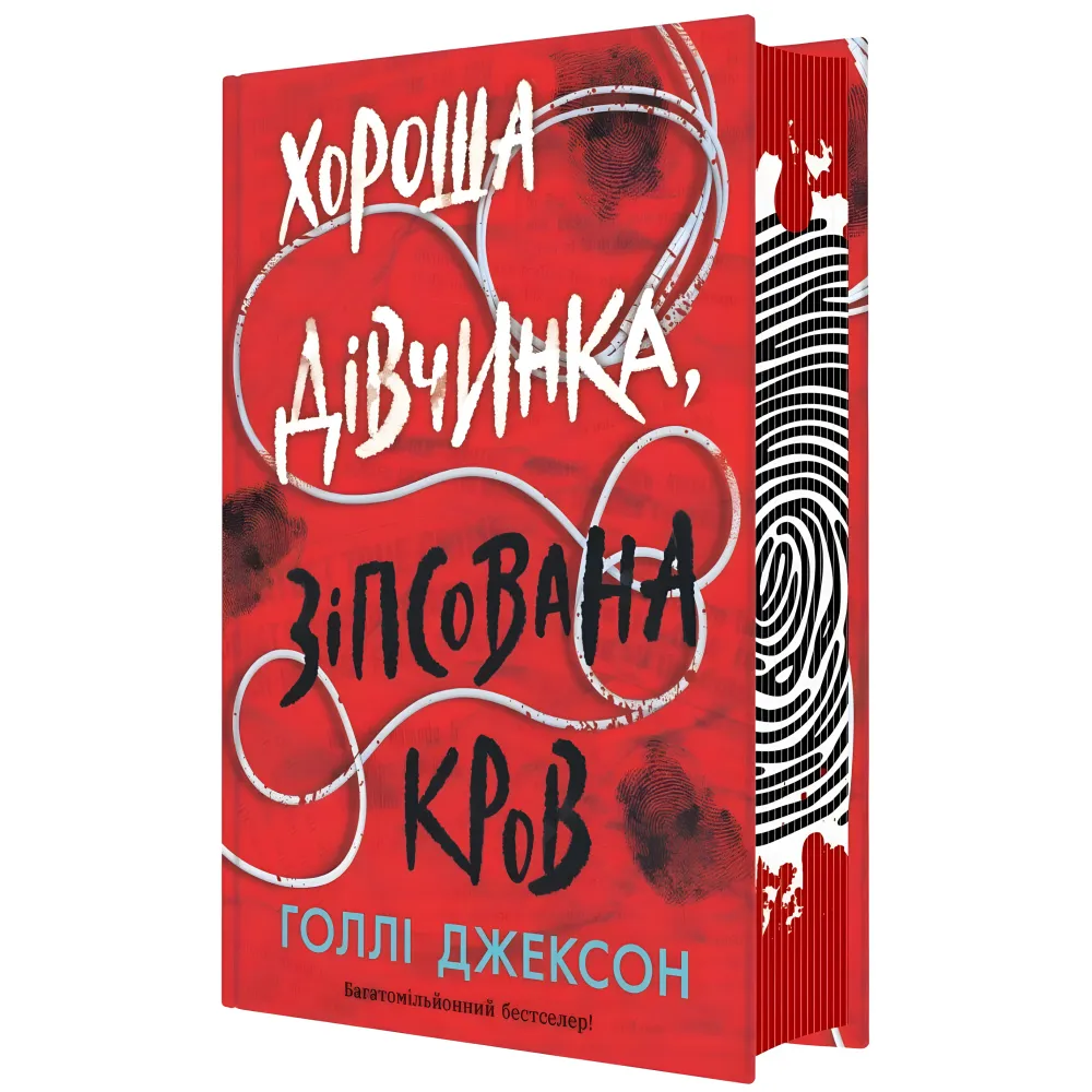 Хороша дівчинка, зіпсована кров. Голлі Джексон Хороша дівчинка, зіпсована кров. Голлі Джексон