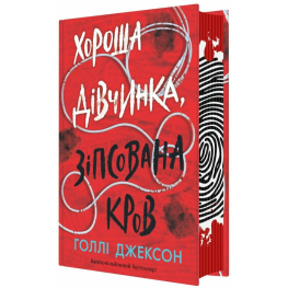 Хороша дівчинка, зіпсована кров. Голлі Джексон
