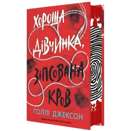 Хороша дівчинка, зіпсована кров. Голлі Джексон