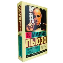 Крестный отец. Марио Пьюзо Крестный отец. Марио Пьюзо