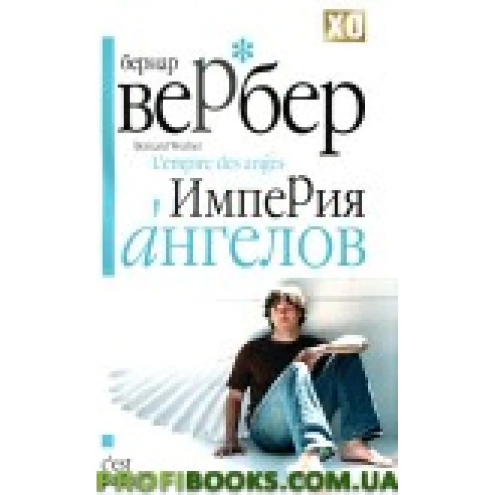 Імперія ангелів Імперія ангелів