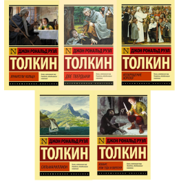 Історія Середзем'я. Комплект із 5 книг. Трилогія "Володар кілець", Хобіт, Сільмарилліон. Джон Рональд Руел Толкін