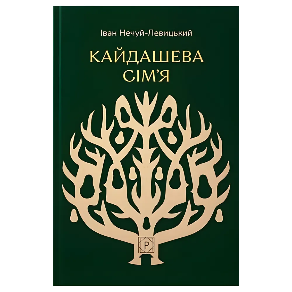 Кайдашева сім'я. Іван Нечуй-Левицький Кайдашева сім'я. Іван Нечуй-Левицький