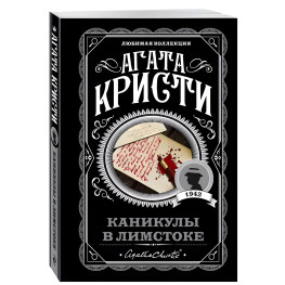 Каникулы в Лимстоке. Агата Кристи