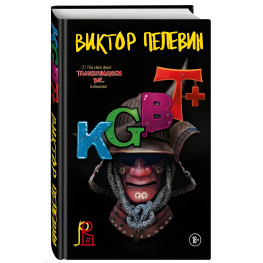 KGBT+. Віктор Пєлєвін.