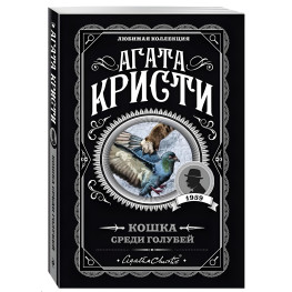 Кошка среди голубей.  Агата  Кристи