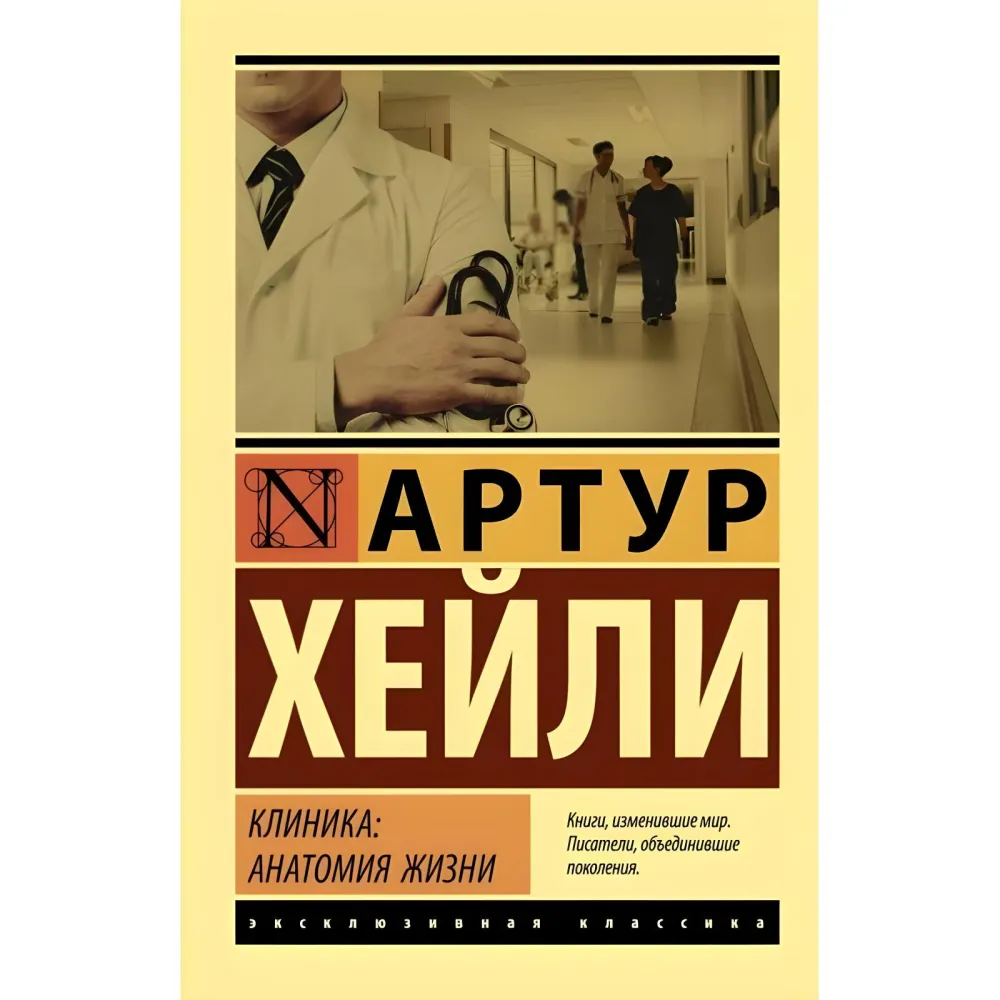Клініка: Анатомія життя. Хейлі Артур Клініка: Анатомія життя. Хейлі Артур