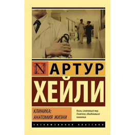 Клиника: анатомия жизни. Хейли Артур