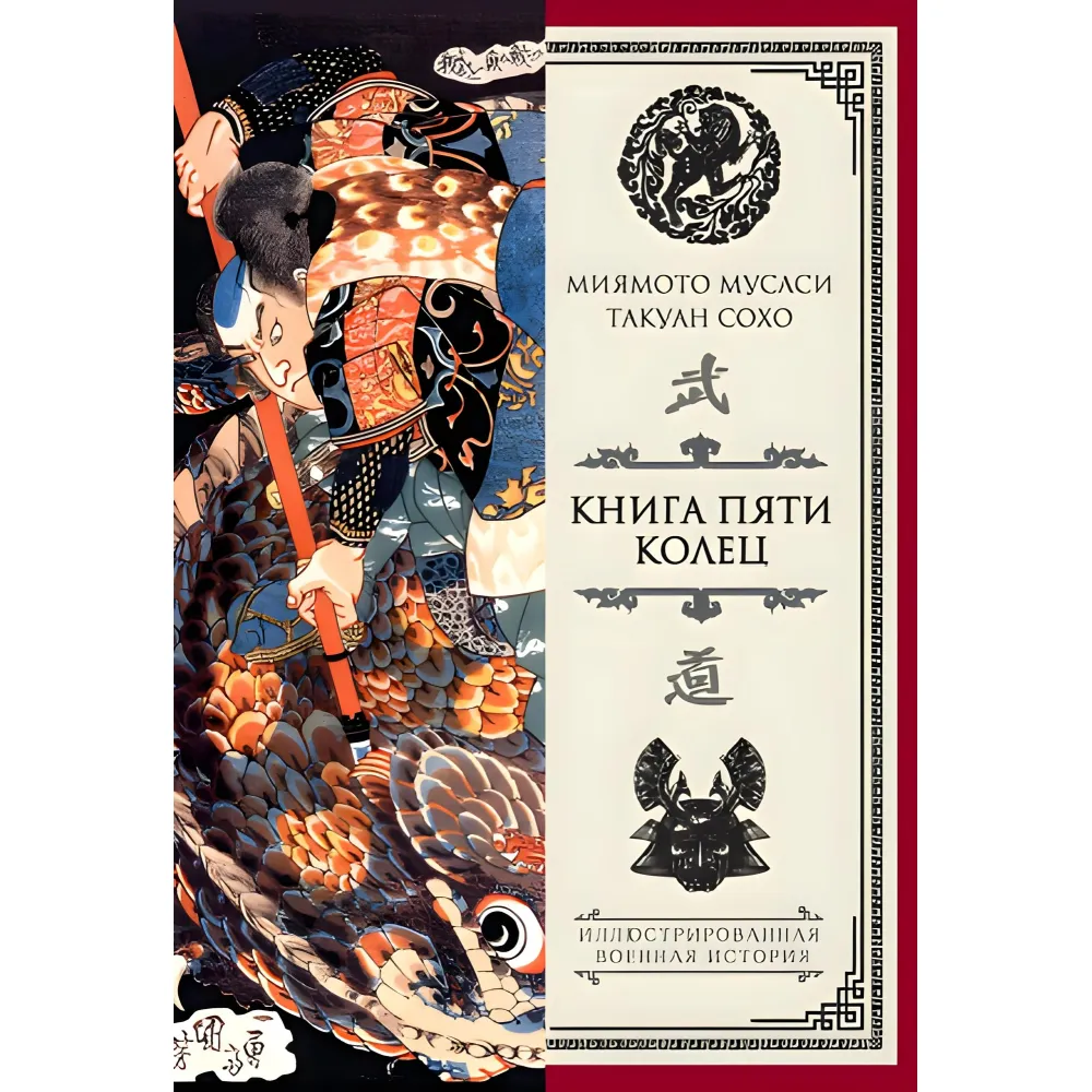 Книга п'яти кілець. Міямото Мусасі Книга п'яти кілець. Міямото Мусасі