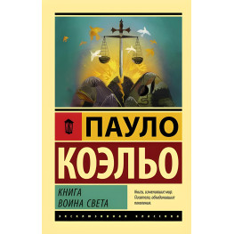 Книга воина света. Коэльо Пауло