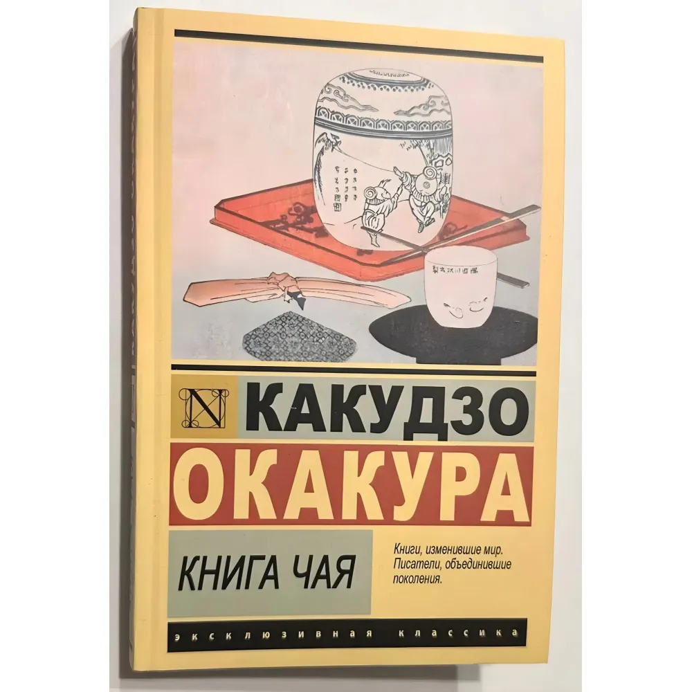 Книжка чаю. Какудзо Окакура Книжка чаю. Какудзо Окакура