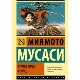 Книга пяти колец. Миямото Мусаси (мягк. обл.)