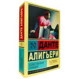 Божественная комедия. Данте Алигьери Божественная комедия. Данте Алигьери