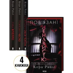 Набор из 4 книг серии «Хроники мафии. Рожденные в крови». Кора Райли