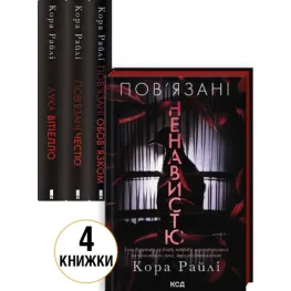 Комплект з 4 книг серії «Хроніки мафії. Народжені у крові». Кора Райлі