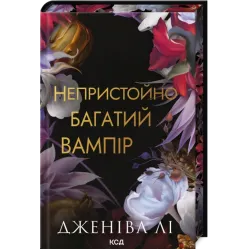 Комплект из 4 книг серии "Неприлично богатые вампиры". Дженива Ли