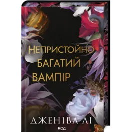 Комплект з 4 книг серії «Непристойно багаті вампіри». Дженіва Лі
