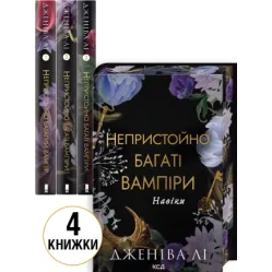 Комплект из 4 книг серии "Неприлично богатые вампиры". Дженива Ли