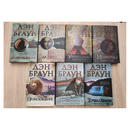 Комплект из 7-ми книг Дэна Брауна