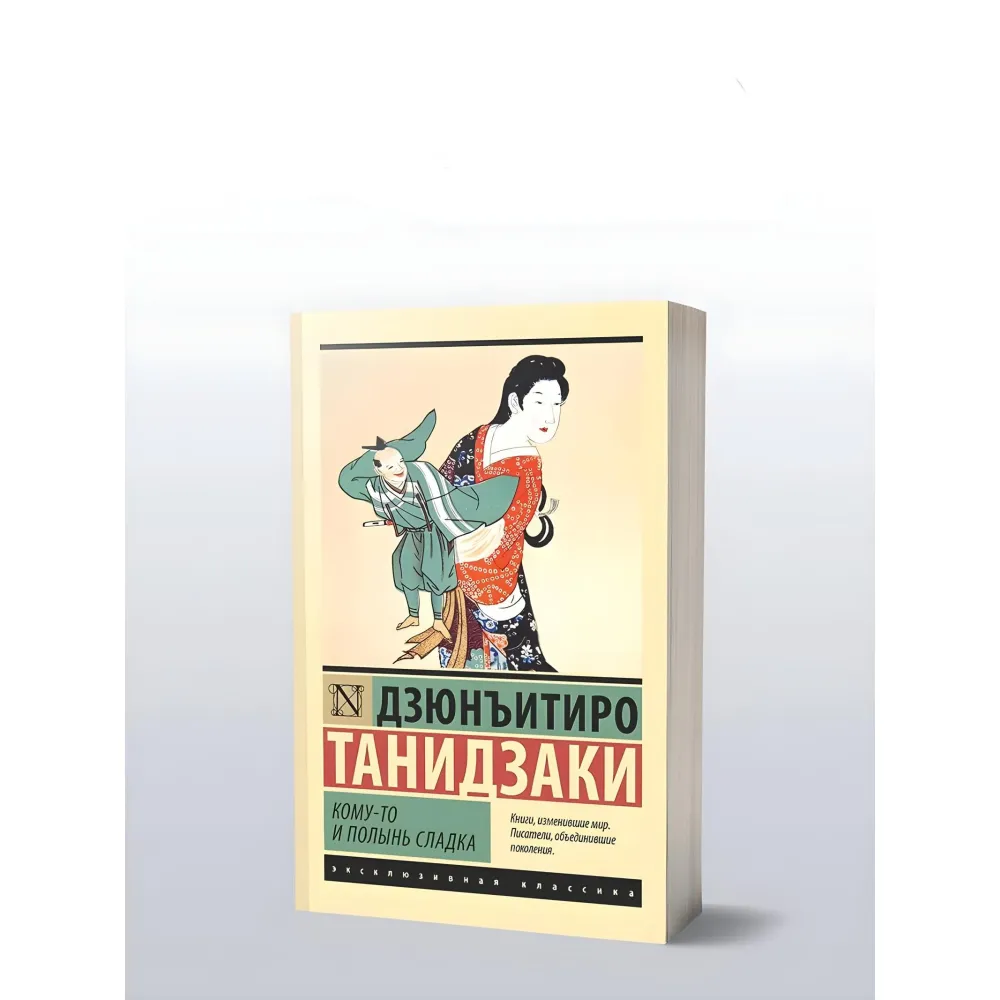 Комусь і полин солодкий. Танідзакі Дзюн'їтіро Комусь і полин солодкий. Танідзакі Дзюн'їтіро