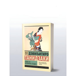 Кому-то и полынь сладка. Танидзаки Дзюнъитиро